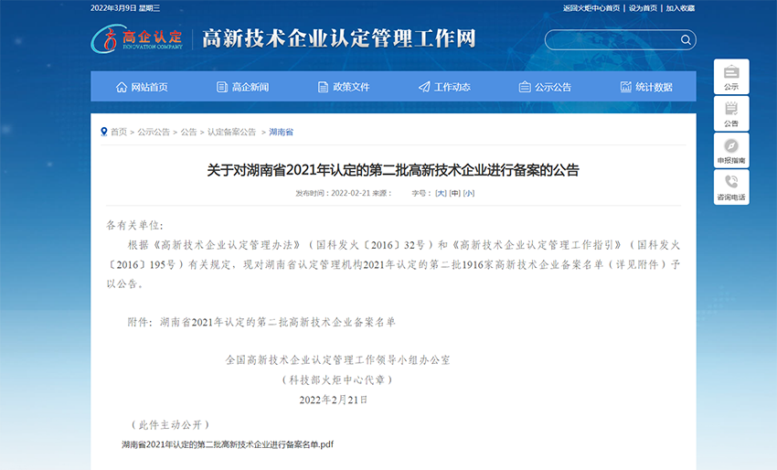 喜讯 | 祝贺湘潭中创电气被认定为国家高新技术企业(图1)