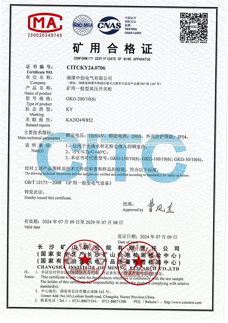 矿用一般型高压开关柜--矿用合格证(图1)