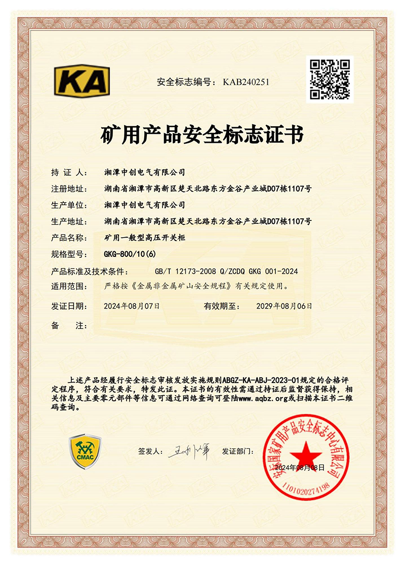 矿用一般型高压开关柜安全标志证(图1)